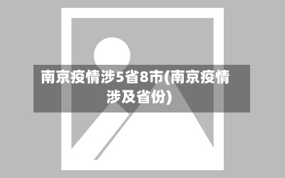 南京疫情涉5省8市(南京疫情涉及省份)-第3张图片