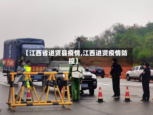 【江西省进贤县疫情,江西进贤疫情防控】-第1张图片