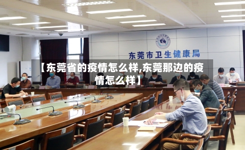 【东莞省的疫情怎么样,东莞那边的疫情怎么样】-第1张图片