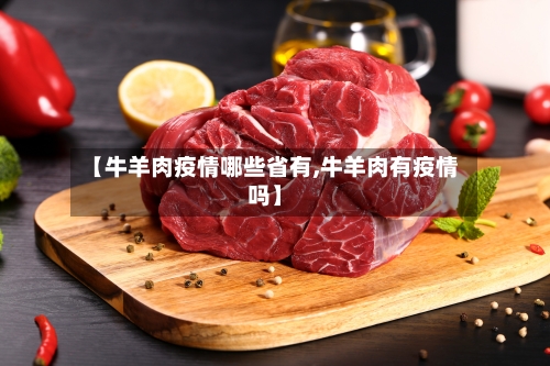 【牛羊肉疫情哪些省有,牛羊肉有疫情吗】-第2张图片