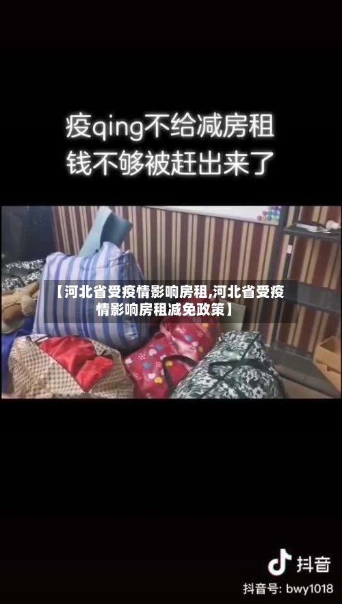 【河北省受疫情影响房租,河北省受疫情影响房租减免政策】-第2张图片