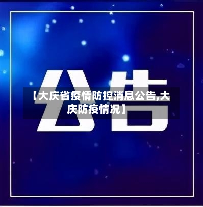 【大庆省疫情防控消息公告,大庆防疫情况】-第1张图片