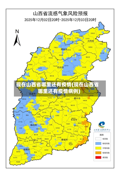 现在山西省哪里还有疫情(现在山西省哪里还有疫情病例)-第1张图片