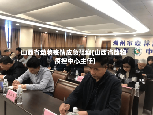山西省动物疫情应急预案(山西省动物疫控中心主任)-第1张图片