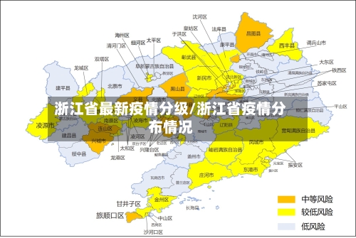 浙江省最新疫情分级/浙江省疫情分布情况-第3张图片