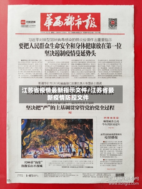 江苏省疫情最新指示文件/江苏省最新疫情防控文件-第1张图片