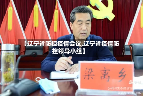 【辽宁省防控疫情会议,辽宁省疫情防控领导小组】-第3张图片