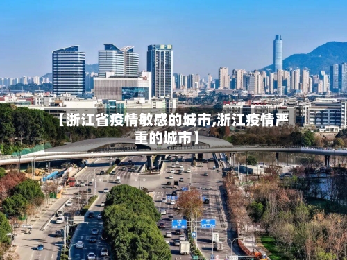 【浙江省疫情敏感的城市,浙江疫情严重的城市】-第1张图片