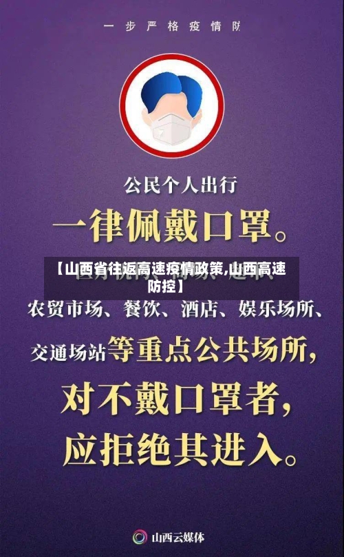 【山西省往返高速疫情政策,山西高速防控】-第2张图片