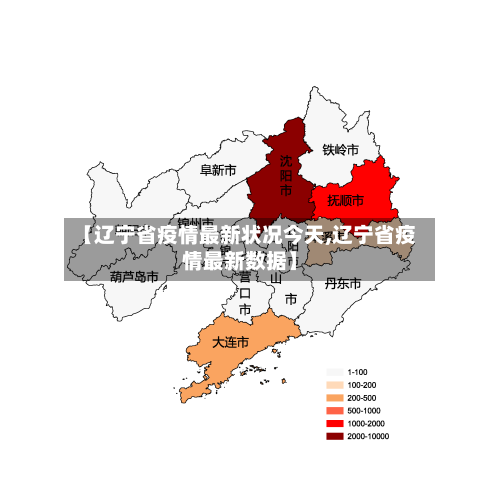 【辽宁省疫情最新状况今天,辽宁省疫情最新数据】-第2张图片
