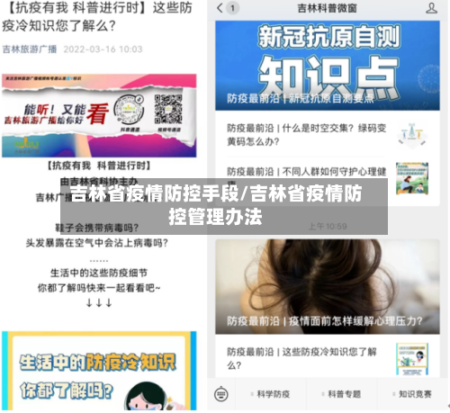 吉林省疫情防控手段/吉林省疫情防控管理办法-第1张图片