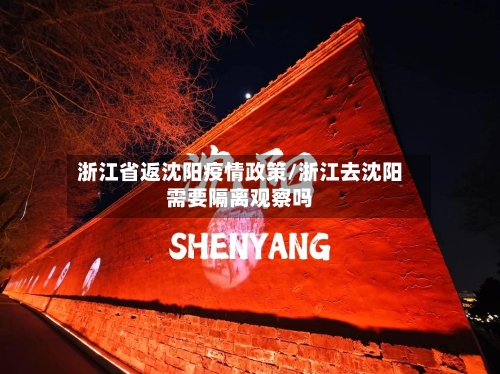 浙江省返沈阳疫情政策/浙江去沈阳需要隔离观察吗-第1张图片