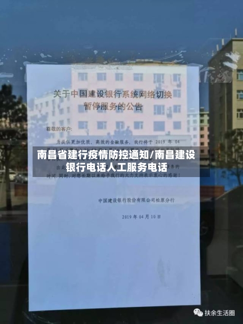 南昌省建行疫情防控通知/南昌建设银行电话人工服务电话-第1张图片