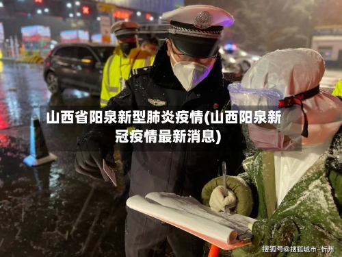 山西省阳泉新型肺炎疫情(山西阳泉新冠疫情最新消息)-第1张图片