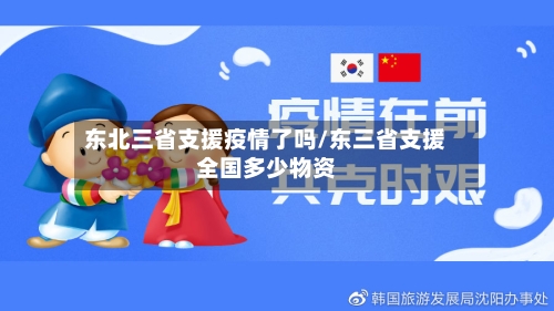 东北三省支援疫情了吗/东三省支援全国多少物资-第2张图片