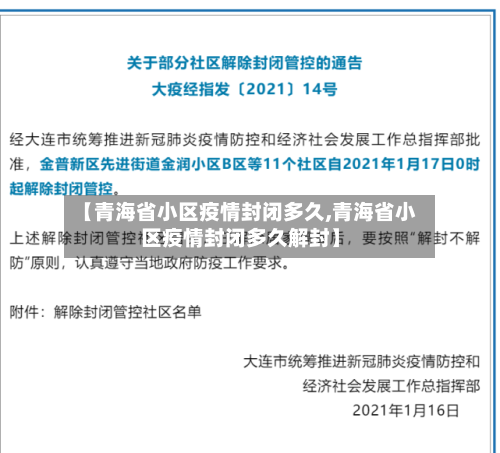 【青海省小区疫情封闭多久,青海省小区疫情封闭多久解封】-第1张图片