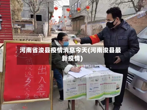 河南省浚县疫情消息今天(河南浚县最新疫情)-第1张图片