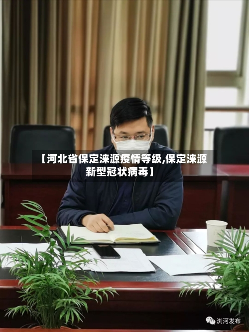 【河北省保定涞源疫情等级,保定涞源新型冠状病毒】-第1张图片