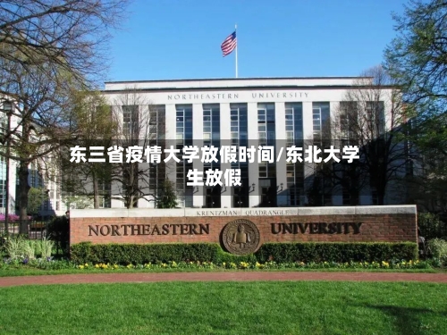 东三省疫情大学放假时间/东北大学生放假-第1张图片