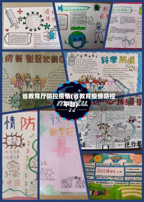 省教育厅防控疫情(省教育疫情防控平台)-第2张图片