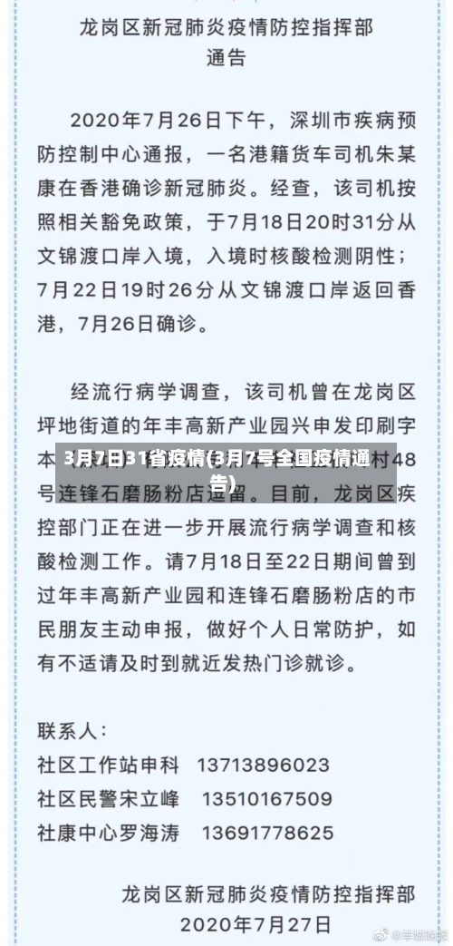 3月7日31省疫情(3月7号全国疫情通告)-第3张图片