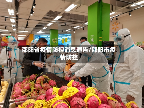 邵阳省疫情防控消息通告/邵阳市疫情防控-第1张图片