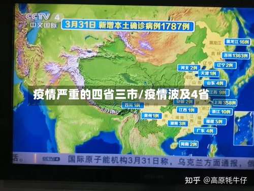 疫情严重的四省三市/疫情波及4省-第2张图片