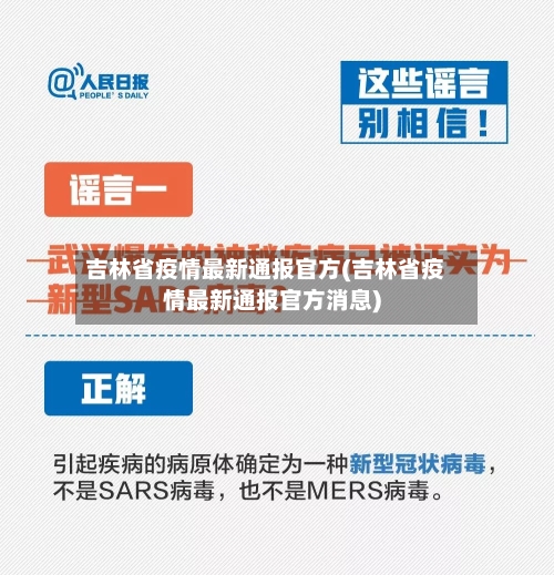 吉林省疫情最新通报官方(吉林省疫情最新通报官方消息)-第2张图片