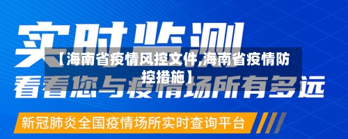 【海南省疫情风控文件,海南省疫情防控措施】-第3张图片