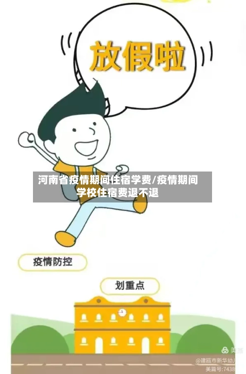 河南省疫情期间住宿学费/疫情期间学校住宿费退不退-第1张图片
