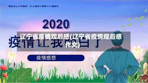 辽宁省疫情观后感(辽宁省疫情观后感作文)-第1张图片