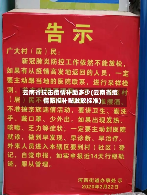 云南省抗击疫情补助多少(云南省疫情防控补贴发放标准)-第2张图片