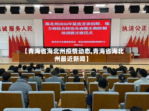 【青海省海北州疫情动态,青海省海北州最近新闻】-第1张图片