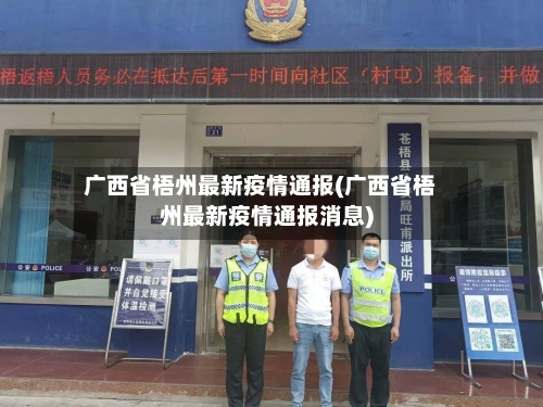 广西省梧州最新疫情通报(广西省梧州最新疫情通报消息)-第1张图片