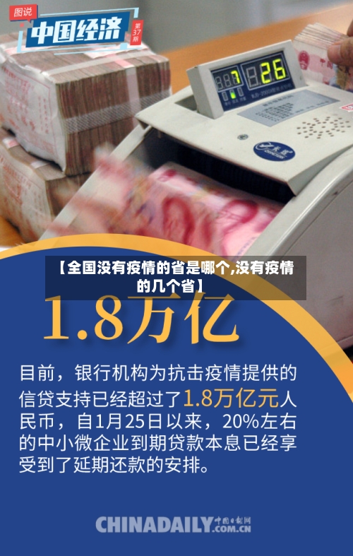 【全国没有疫情的省是哪个,没有疫情的几个省】-第1张图片