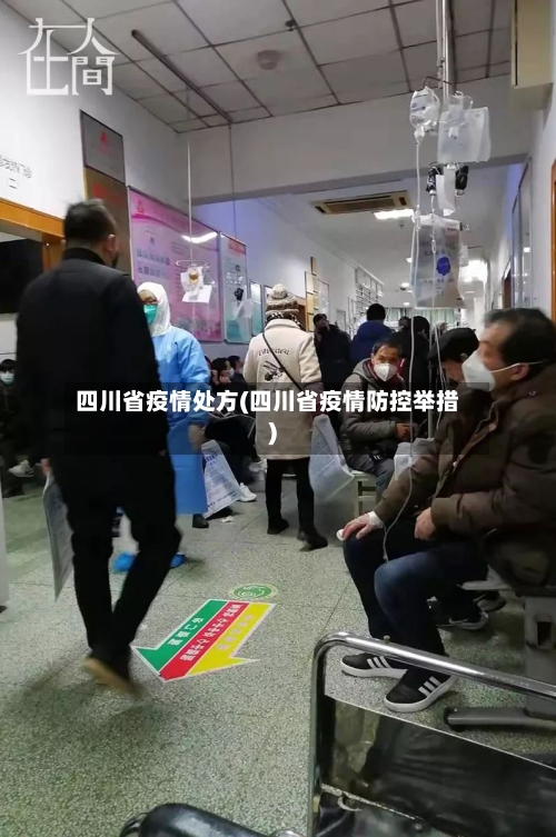 四川省疫情处方(四川省疫情防控举措)-第2张图片