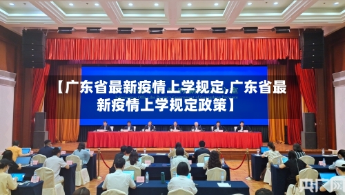【广东省最新疫情上学规定,广东省最新疫情上学规定政策】-第1张图片