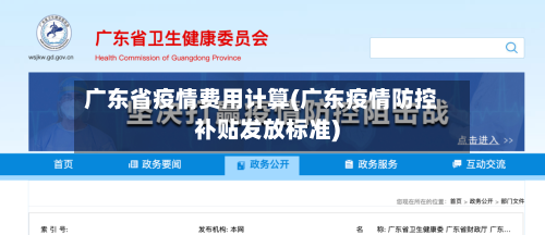 广东省疫情费用计算(广东疫情防控补贴发放标准)-第2张图片