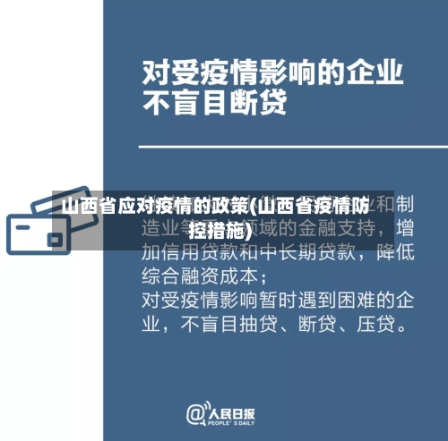 山西省应对疫情的政策(山西省疫情防控措施)-第3张图片
