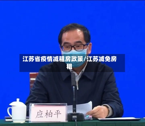 江苏省疫情减租房政策/江苏减免房租-第1张图片