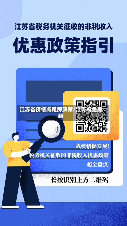 江苏省疫情减租房政策/江苏减免房租-第2张图片