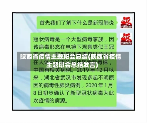 陕西省疫情主题班会总结(陕西省疫情主题班会总结发言)-第2张图片