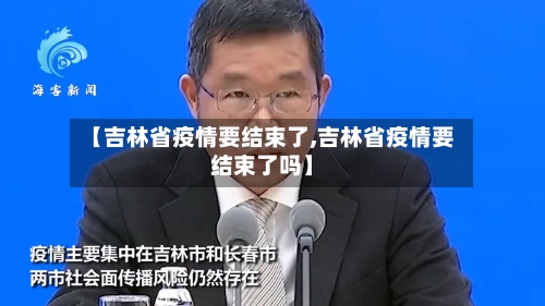 【吉林省疫情要结束了,吉林省疫情要结束了吗】-第2张图片