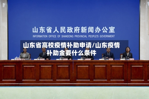 山东省高校疫情补助申请/山东疫情补助金要什么条件-第1张图片