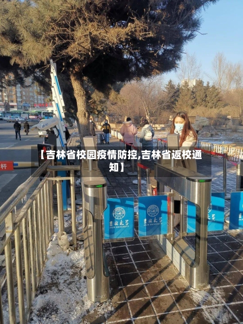 【吉林省校园疫情防控,吉林省返校通知】-第1张图片