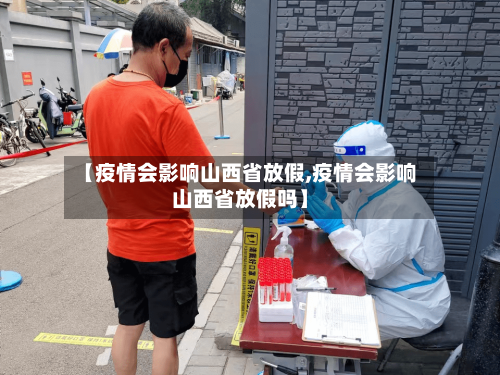 【疫情会影响山西省放假,疫情会影响山西省放假吗】-第1张图片