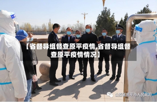 【省督导组督查原平疫情,省督导组督查原平疫情情况】-第1张图片
