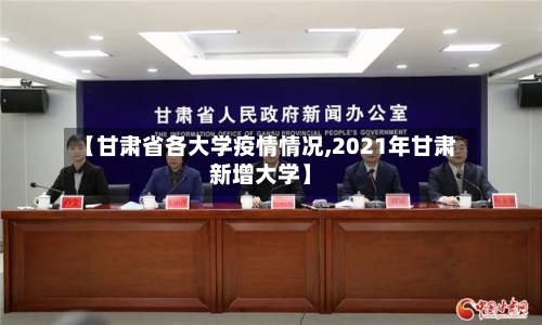 【甘肃省各大学疫情情况,2021年甘肃新增大学】-第3张图片