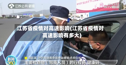 江苏省疫情对高速影响(江苏省疫情对高速影响有多大)-第2张图片