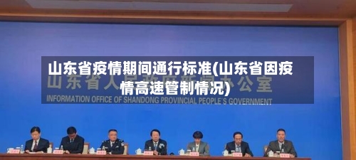 山东省疫情期间通行标准(山东省因疫情高速管制情况)-第1张图片